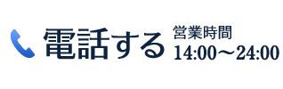 電話してみる